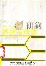 拯救与命运 1992.04 PDF电子版封面 7800498425 戴战军,徐永青著