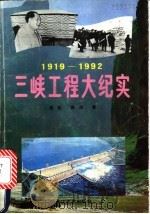 三峡工程大纪实 1919-1992 1992 PDF电子版封面 7535406076 程虹,靳原著