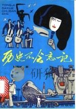 历史不会忘记 1991 PDF电子版封面 7560807623 赵国城著
