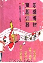声乐基础训练教材 1993 PDF电子版封面 7537205531 于世华编著