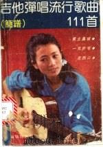 吉他弹唱流行歌曲111首 简谱法 1988 PDF电子版封面 7563700617 雪演编