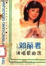 邓丽君演唱歌曲选 1985 PDF电子版封面 7088·1336 上海市群众艺术馆编
