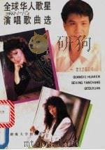 全球队华人歌星演唱歌曲选 1989 PDF电子版封面 7314003483 琴音,琴声编