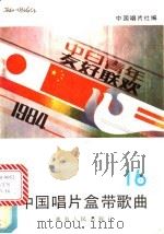 中国唱片盒带歌曲 第16集 1984 PDF电子版封面 8109·1372 中国唱片社编