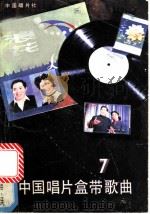 中国唱片盒带歌曲 第7集 1984 PDF电子版封面 8109·1356 中国唱片社编