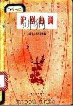 沪剧曲调 1957 PDF电子版封面 8077·106 上海市人民沪剧团编