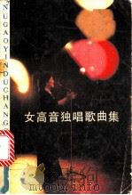女高音独唱歌曲集 1985 PDF电子版封面 8151·73 杨今豪编