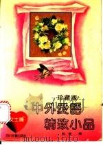 中外爱语精致小品 女士篇 1992 PDF电子版封面 7541108677 韩毅编
