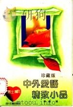 中外爱语精致小品 男士篇 1992 PDF电子版封面 7541108677 韩毅编