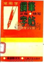 常用字钢笔正楷快写字帖 简繁字对照 1991 PDF电子版封面 7805114706 姚顺麟书写