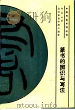 篆书的辨识与写法 1990 PDF电子版封面 7810032038 郭恒编著