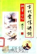 古代爱情诗词钢笔字帖 1992 PDF电子版封面 7218009263 赵忱书