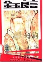 金玉良言 1991 PDF电子版封面 7800163008 杨军,潘桃编著