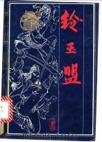 铃玉盟 上下 1992 PDF电子版封面 7800397386 上官鼎著