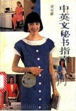 中英文秘书指南 1992 PDF电子版封面 7536010931 罗可群主编