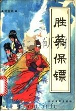 胜英保镖 1988 PDF电子版封面 7531701804 刘益菊著