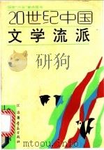 20世纪中国文学流派 1992 PDF电子版封面 7543608588 江边著