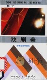 戏剧美 1991 PDF电子版封面 7535105599 戴平著
