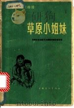 草原小姐妹 京剧现代戏曲谱 1966 PDF电子版封面 8077·311 赵纪鑫编剧