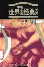 世界中篇小说经典文库 欧洲卷 下 1996 PDF电子版封面 7801140958 叶水夫,陈众议主编