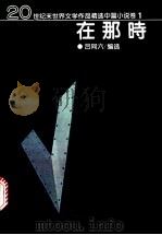 在那时 1995 PDF电子版封面 7538709002 吕同六编选
