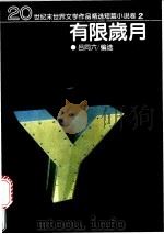有限岁月 1995 PDF电子版封面 7538709029 吕同六编选