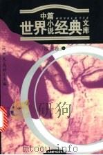 世界中篇小说经典文库 欧洲卷 上 1996 PDF电子版封面 780114094X 叶水夫,高中甫主编