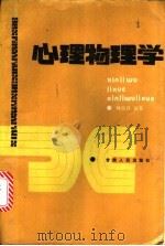 心理物理学 1988 PDF电子版封面 7226001624 杨治良编著