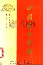 中国实用对联 1987 PDF电子版封面 7805783586 肖潜主编