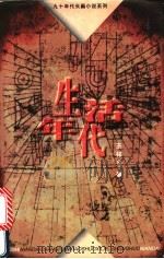 生活年代 1996 PDF电子版封面 7500623054 王祥夫著