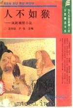 人不如猴 讽刺幽默小说 1993 PDF电子版封面 7303032010 王向远,亓华主编