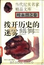 拨开历史的迷雾 1995 PDF电子版封面 7220029136 叶永烈著