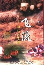 飞流  荆江人水图   1999  PDF电子版封面  7810621521  一合著 