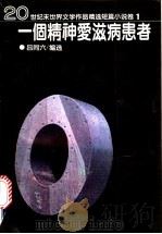一个精神爱滋病患者 1995 PDF电子版封面 7538709037 吕同六编选