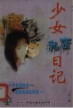 少女秘密日记 1999 PDF电子版封面 7505931989 一凡著