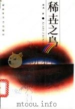 稀世之鸟 1990 PDF电子版封面 7503301236 周涛著