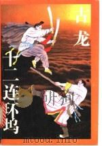 十二连环坞 上 1993 PDF电子版封面 7539904585 古龙著