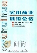 实用商业俄语会话 1993 PDF电子版封面 7538810595 赵远等编译