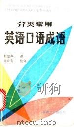 分类常用英语口语成语 1990 PDF电子版封面 7563101292 胡信年编