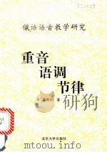重音 节律 语调 俄语语音教学研究 1993 PDF电子版封面 730102018X 陈君华著