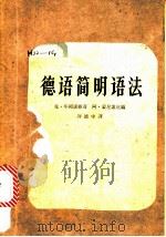 德语简明语法 1957 PDF电子版封面 (苏)毕冈诺维奇(К.Пиганович),(苏)蒙尼歌底(