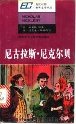 尼古拉斯·尼克尔贝 简写本 1988 PDF电子版封面 7532701956 (英)狄更斯原著;(英)马杰里·格林改写;王慧中译