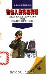 警务人员实用英语 1997 PDF电子版封面 7810462024 曹黎萍编著