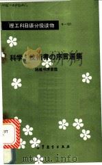 科技书序言选 1988 PDF电子版封面 7040006952 侯永桐,徐明选注