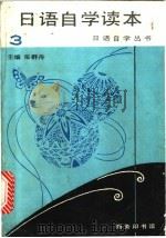 日语自学读本 第3册 1995 PDF电子版封面 710000909X 张群舟主编