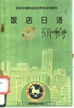 饭店日语 1994 PDF电子版封面 7563705309 张晓明主编