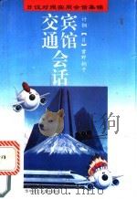 宾馆 交通会话 1995 PDF电子版封面 7560910033 计钢,(日)曾野桐子著