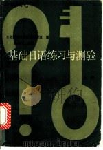 基础日语练习与测验 上 1986 PDF电子版封面 9010·0259 洪栖川主编;东北师范大学日语教研室编