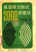 英语听力测试2000关键词 1993 PDF电子版封面 7201012118 雷衍春编