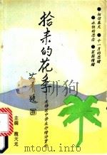 拾来的花季 大特区中学生抒情诗赏析 1992 PDF电子版封面 7805705828 魏天无主编